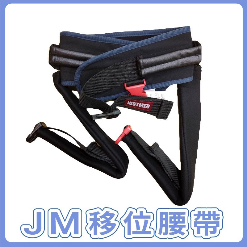 杰奇 JM 多功能握式移位帶（無跨式）