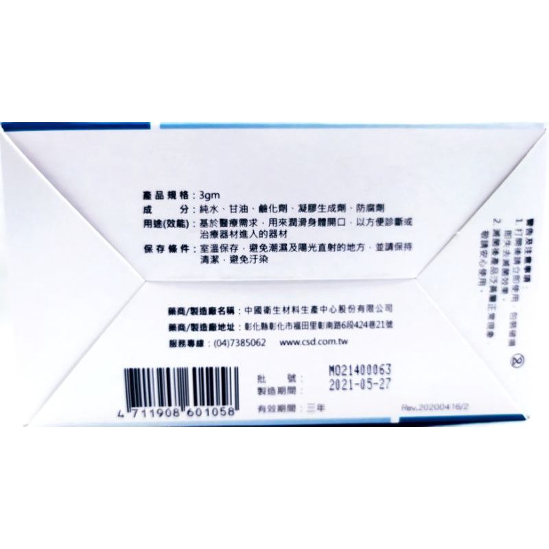 中衛 CSD 病患用潤滑膏 3g 圖片 3