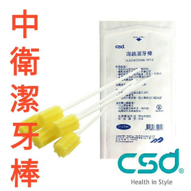 中衛 CSD 海綿潔牙棒 5支/包（滅菌）