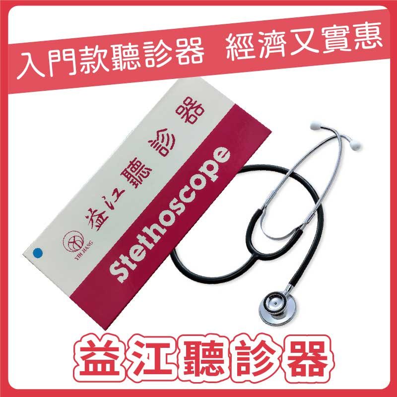 益江 聽診器