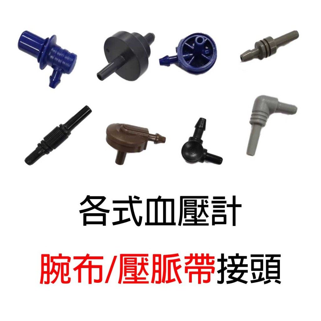 血壓計壓脈帶專用接頭 歐姆龍／日本精密適用