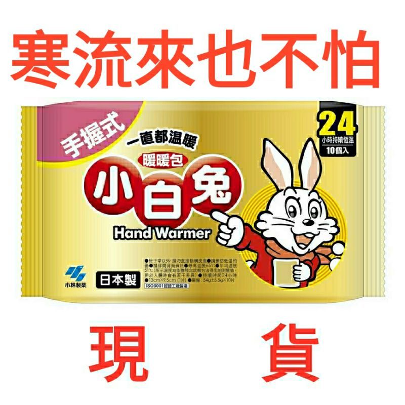 小白兔 手握式暖暖包 24小時