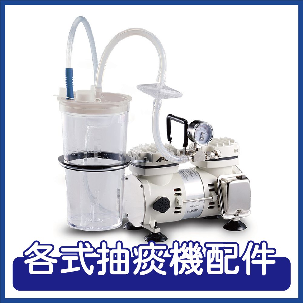 雃博 APEX 福康抽痰機 連接管與過濾器