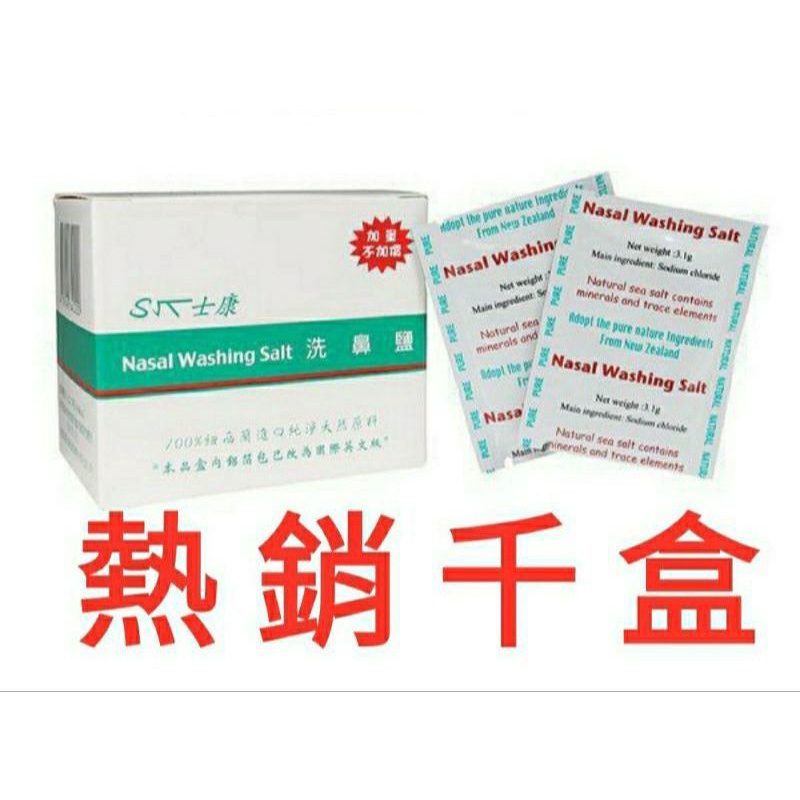 士康 洗鼻鹽