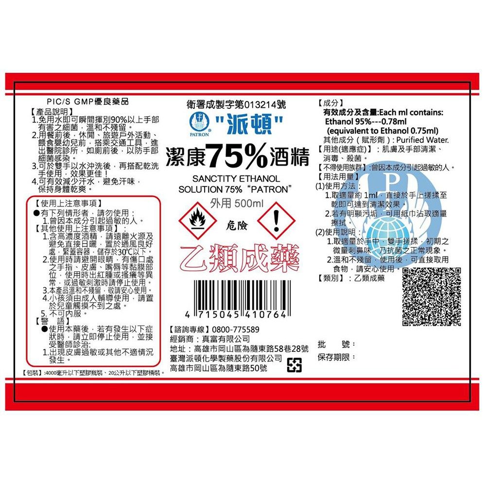 派頓 潔康75%酒精液 500ml（乙類成藥） 圖片 2