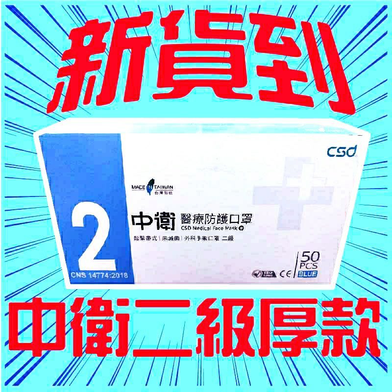 中衛 CSD 醫療防護口罩 第二等級