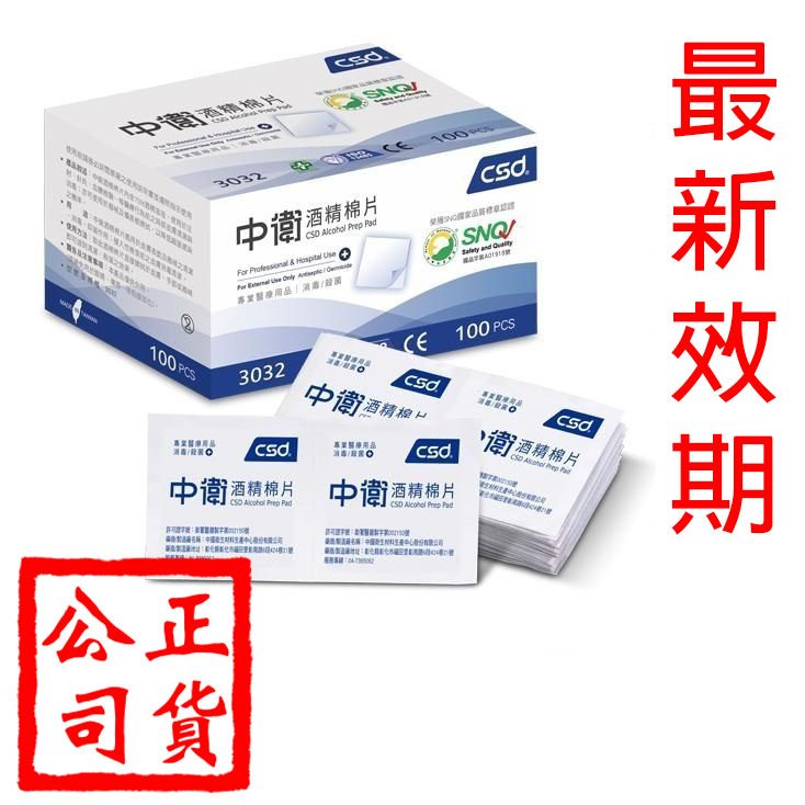 中衛 CSD 酒精棉片 100片入