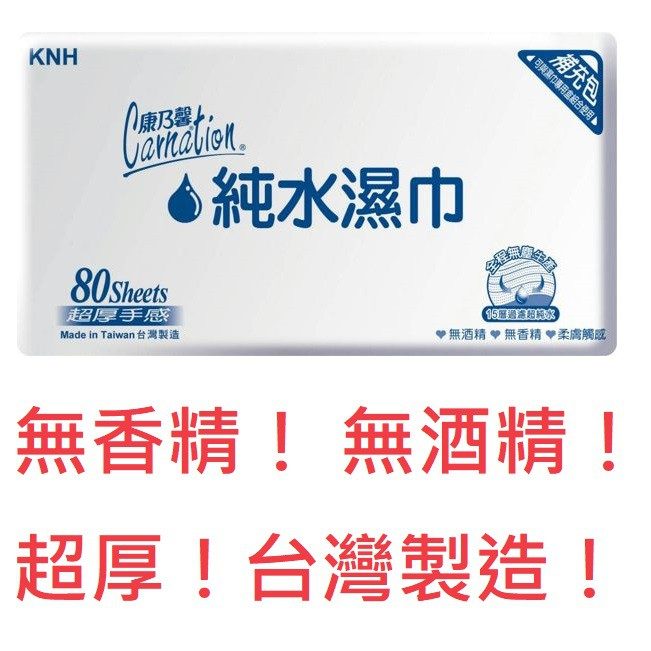 康乃馨 Carnation 純水濕紙巾 80抽/包