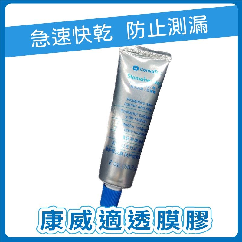 康威 ConvaTec 適透膜粉／膠（造口粉）