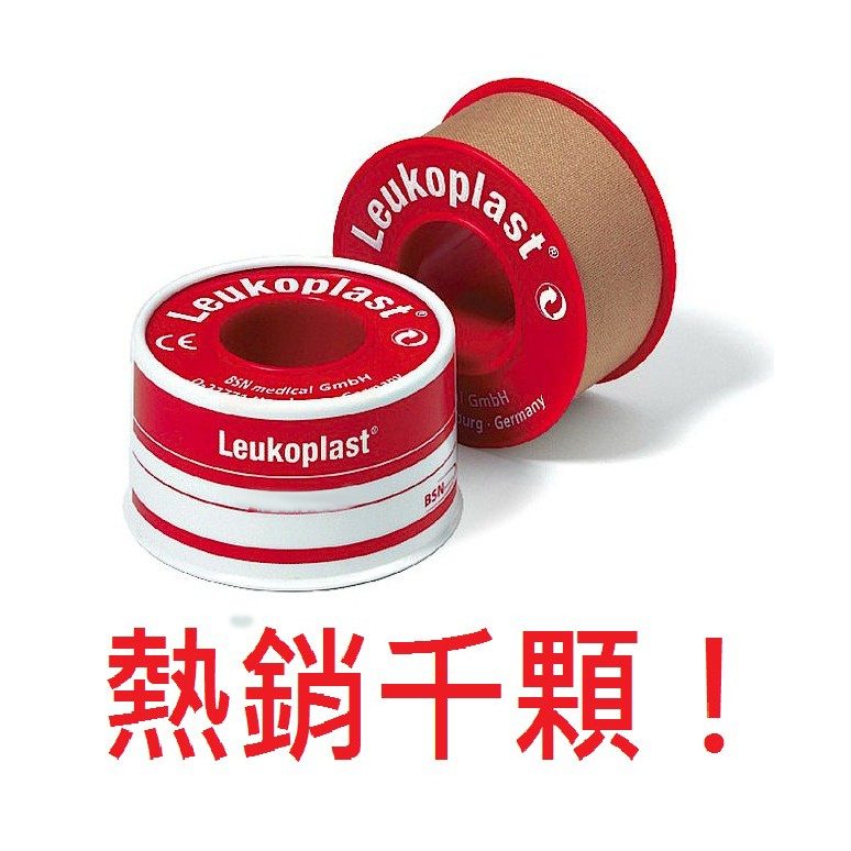 德國Leukoplast 膠布